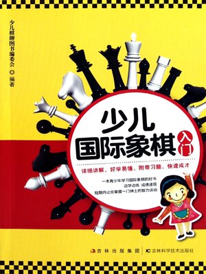 cover image of 少儿国际象棋入门